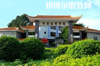 肇慶經貿中等職業(yè)學校2022年招生簡章