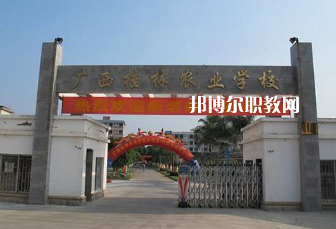 廣西桂林農(nóng)業(yè)學(xué)校怎么樣、好不好