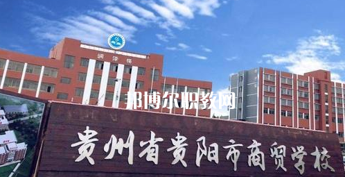 貴州貴陽(yáng)市商貿(mào)學(xué)校2022年學(xué)費(fèi)、收費(fèi)多少