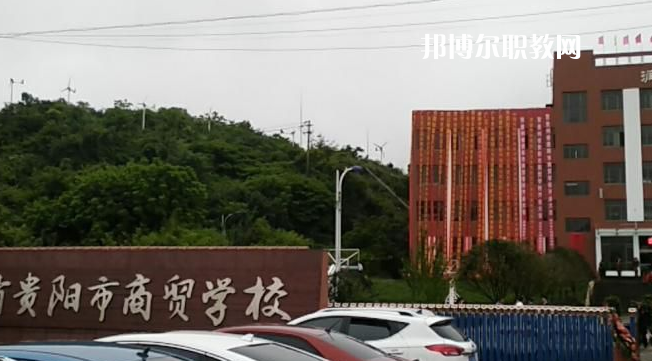 貴州貴陽市商貿(mào)學校2022年報名條件、招生要求、招生對象