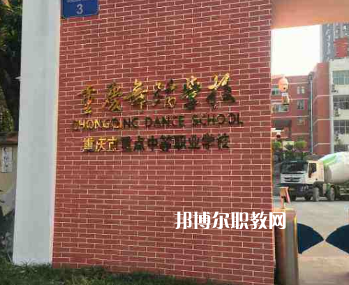 重慶舞蹈學(xué)校2022年報名條件、招生要求、招生對象