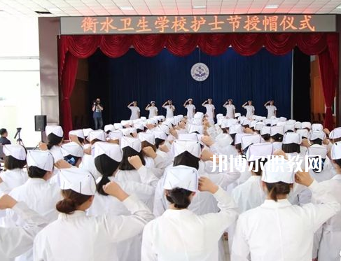 衡水衛(wèi)生學(xué)校2022年學(xué)費(fèi)、收費(fèi)多少