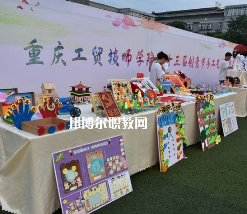 重慶工貿(mào)技師學(xué)院2022年報(bào)名條件、招生要求、招生對(duì)象