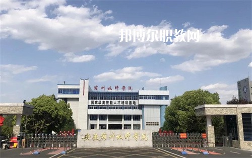 安徽宿州技師學(xué)院2022年學(xué)費、收費多少