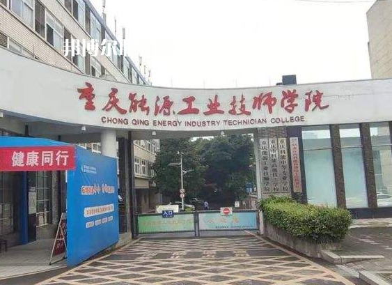 重慶能源工業(yè)技師學(xué)院2022年學(xué)費、收費多少