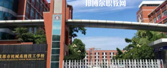 成都市機械高級技工學校怎么樣、好不好