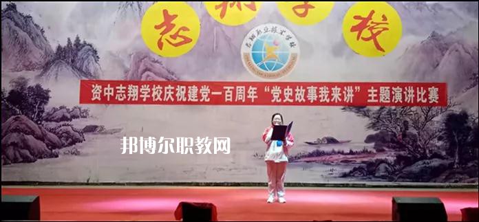 資中志翔職業(yè)技術(shù)學(xué)校2022年報(bào)名條件、招生要求、招生對象