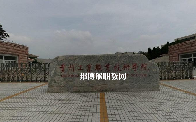 貴州工業(yè)職業(yè)技術(shù)學(xué)院中專部2022年報(bào)名條件、招生要求、招生對(duì)象