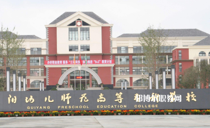 貴陽幼兒師范高等?？茖W校(中職部)2022年學費、收費多少