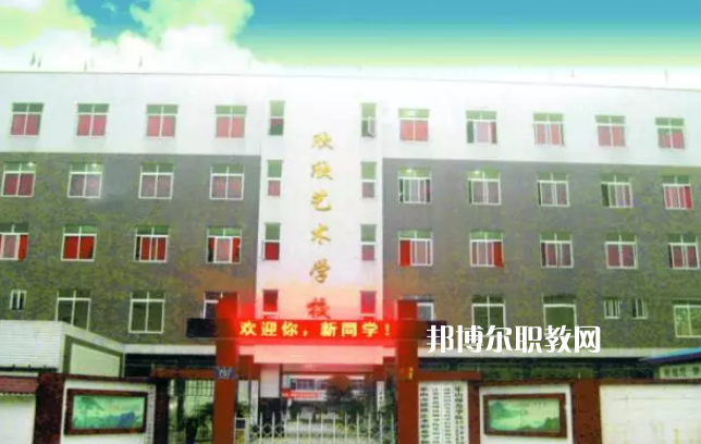 樂山欣欣藝術(shù)職業(yè)學校2022年招生簡章