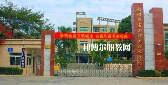 惠州寶山職業(yè)技術(shù)學(xué)校2022年報名條件、招生要求、招生對象