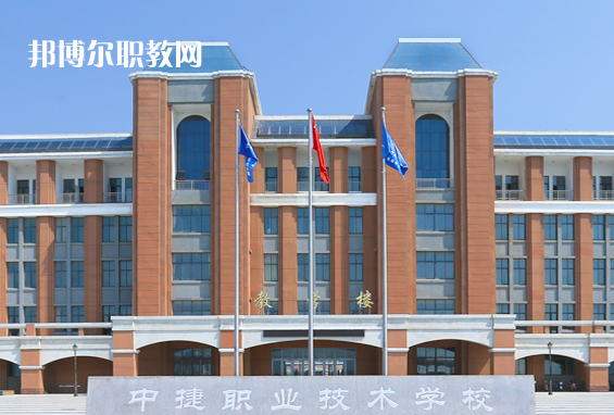中捷職業(yè)技術(shù)學(xué)校2022年報名條件、招生要求、招生對象