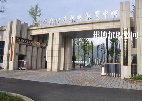 重慶城口職業(yè)教育中心2022年報(bào)名條件、招生要求、招生對象