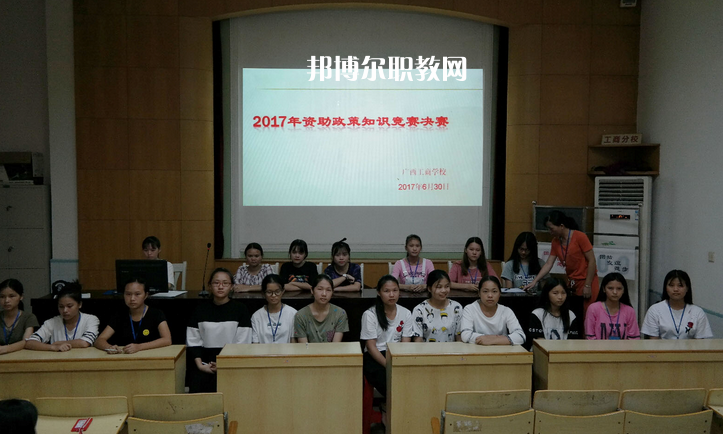 廣西工商學(xué)校怎么樣、好不好