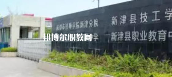 四川新津職業(yè)高級(jí)中學(xué)2022年有哪些專業(yè)