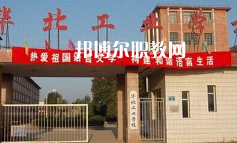 華北工業(yè)學(xué)校2022年學(xué)費(fèi)、收費(fèi)多少