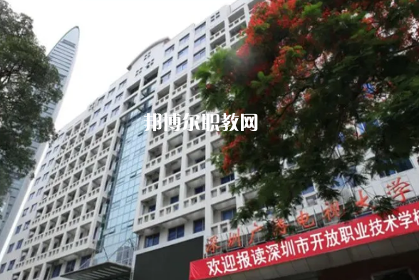 深圳開放職業(yè)技術(shù)學校2022年報名條件、招生要求、招生對象