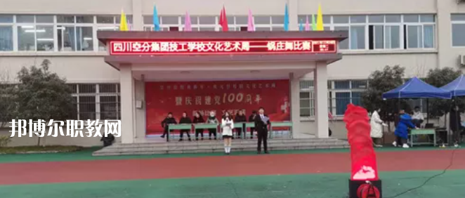 四川空分集團(tuán)技工學(xué)校怎么樣、好不好