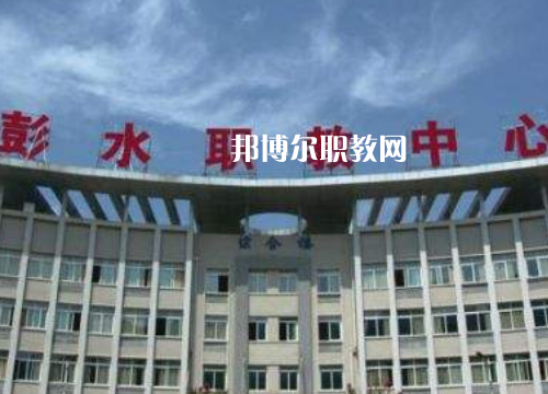 彭水職教中心2022年報(bào)名條件、招生要求、招生對象