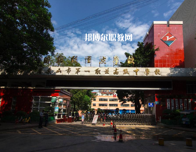 四川樂(lè)山第一職業(yè)高級(jí)中學(xué)2022年學(xué)費(fèi)、收費(fèi)多少