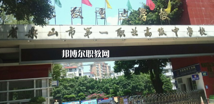 四川樂山第一職業(yè)高級中學(xué)2022年報名條件、招生要求、招生對象