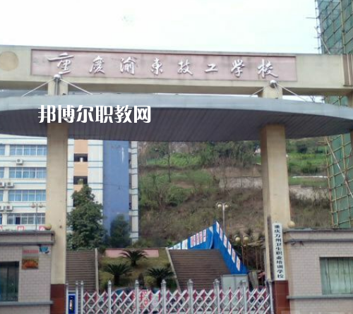 重慶渝東技工學(xué)校2022年招生辦電話(huà)