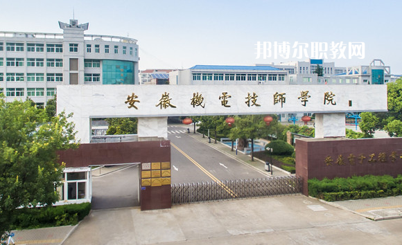 安徽機(jī)械技師學(xué)院2022年報(bào)名條件、招生要求、招生對(duì)象
