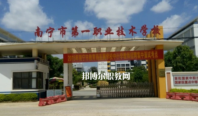 南寧第一職業(yè)技術(shù)學(xué)校2022年報(bào)名條件、招生要求、招生對(duì)象