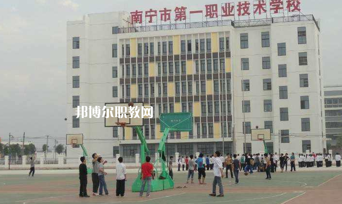 南寧第一職業(yè)技術學校怎么樣、好不好