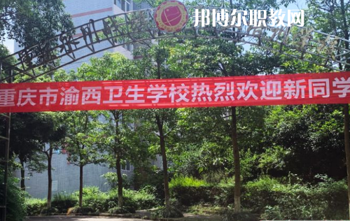 重慶渝西衛(wèi)生學校2022年報名條件、招生要求、招生對象