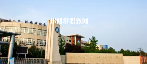 成都石化工業(yè)學校怎么樣、好不好