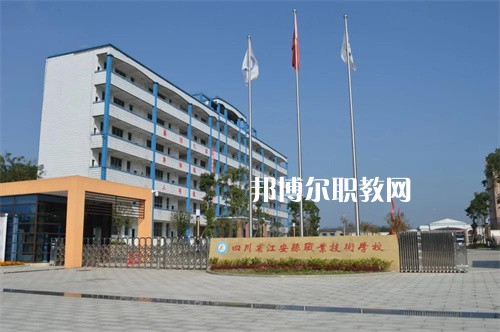 四川省江安縣職業(yè)技術學校2022年招生辦聯(lián)系電話