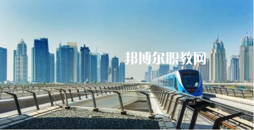 蘭州2022年哪個軌道交通學校比較好就業(yè)