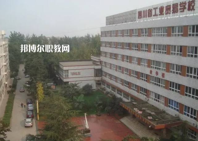 四川省工業(yè)貿(mào)易學(xué)校2022年學(xué)費、收費多少