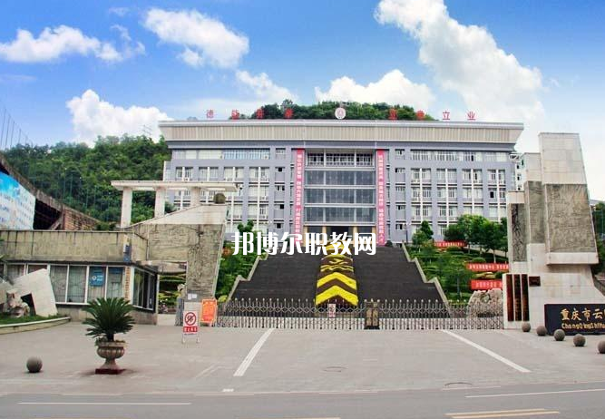 重慶云陽(yáng)職業(yè)教育中心2022年報(bào)名條件、招生要求、招生對(duì)象