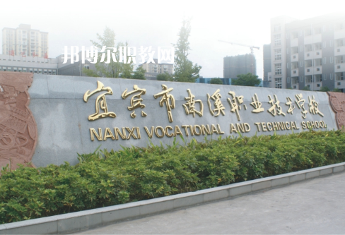 四川宜賓南溪職業(yè)技術(shù)學(xué)校2022年報名條件、招生要求、招生對象