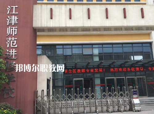 重慶江津師范進(jìn)修學(xué)校2022年報(bào)名條件、招生要求、招生對(duì)象