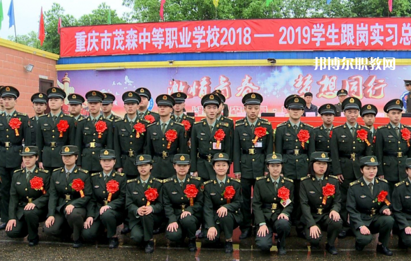 重慶茂森中等職業(yè)學校2022年報名條件、招生要求、招生對象
