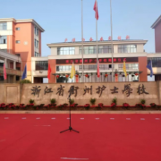 衢州護士學(xué)校