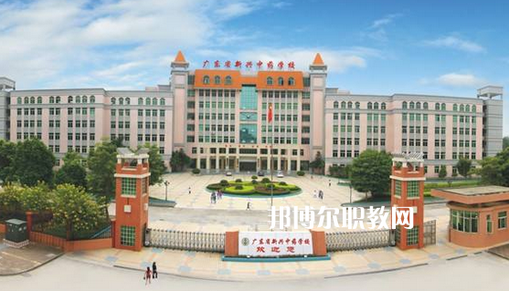 廣東新興中藥學(xué)校怎么樣、好不好