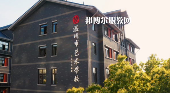溫州藝術(shù)學校1