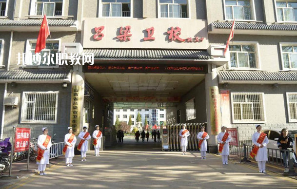 呂梁市衛(wèi)生學(xué)校2022年報(bào)名條件、招生要求、招生對(duì)象