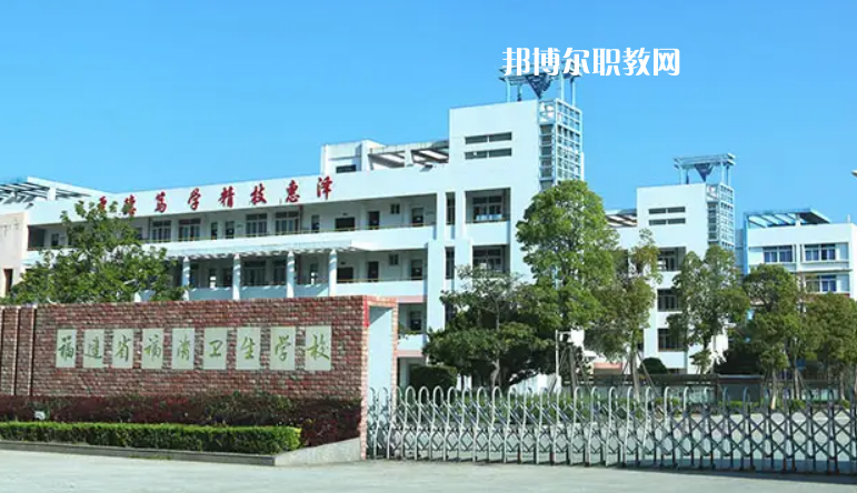 福清衛(wèi)生學校2022年報名條件、招生要求、招生對象
