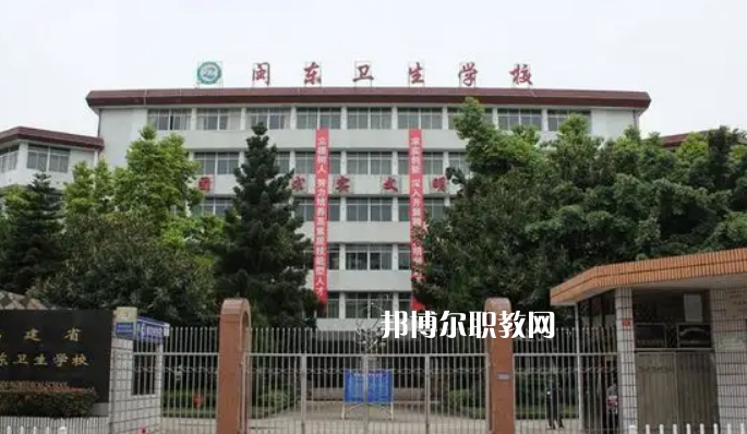 閩東衛(wèi)生學(xué)校2022年報(bào)名條件、招生要求、招生對(duì)象