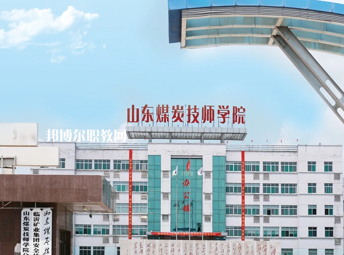  山東煤炭技師學(xué)院濟(jì)寧校區(qū)2022年報(bào)名條件、招生要求、招生對(duì)象