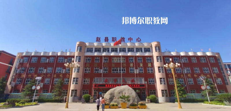 趙縣職教中心2022年怎么樣、好不好