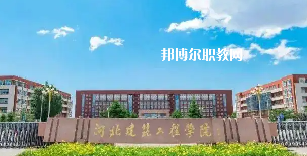 河北建筑工程學(xué)校2022年怎么樣、好不好