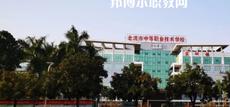 北流市中等職業(yè)技術(shù)學(xué)校2022年報(bào)名條件、招生要求、招生對(duì)象