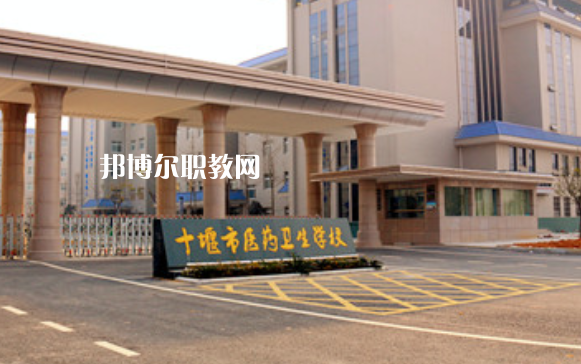 十堰醫(yī)藥衛(wèi)生學(xué)校2022年報(bào)名條件、招生要求、招生對象