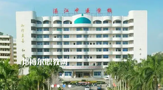 湛江中醫(yī)學(xué)校2022年怎么樣、好不好